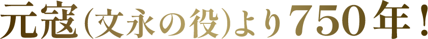 元寇（文永の役）より750年!