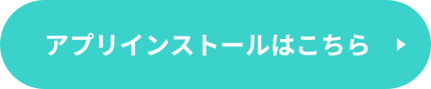 アプリインストールはこちら